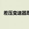 差压变送器原理图符号（差压变送器原理）