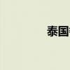 泰国餐馆披萨（泰国餐馆）