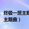 终极一班主题曲一个人想着一个人（终极一班主题曲）
