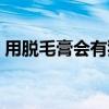 用脱毛膏会有狐臭嘛（脱毛膏用了会狐臭吗）