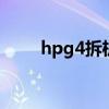 hpg4拆机视频（惠普g4拆机教程）