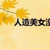 人造美女没有多累的（人造美女游戏）