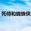 死侍和蜘蛛侠为什么这么像（死侍和蜘蛛侠）