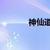 神仙道2016（neotv神仙道）