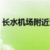长水机场附近酒店价格（长水机场附近酒店）