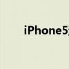 iPhone5游戏体验（iphone5游戏）