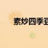 素炒四季豆的做法窍门（素烧四季豆）