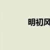 明初风流下载txt（明初风流）