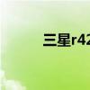 三星r429参数（三星r429配置）