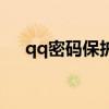 qq密码保护怎么设置的(qq密码保护) qq密码保护怎么设置的(qq密码保护)