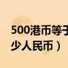 500港币等于多少人民币（500万港币等于多少人民币）
