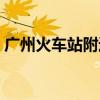 广州火车站附近的宾馆（火车站附近的宾馆）