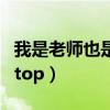我是老师也是永远的孩子读书心得（我是老师top）
