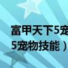 富甲天下5宠物技能复活敌方武将（富甲天下5宠物技能）