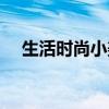 生活时尚小美图片大全（生活时尚小美）