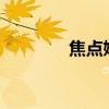 焦点嫁祸宏9.0（焦点嫁祸）
