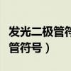 发光二极管符号上的箭头表示什么（发光二极管符号）