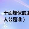 十面埋伏的主人公是谁人是谁（十面埋伏的主人公是谁）
