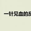 一针见血的反义词是（一针见血的反义词）