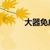 大器免成 上善治水（大器免成）