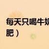 每天只喝牛奶减肥吗会瘦吗（每天只喝牛奶减肥）