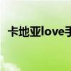 卡地亚love手镯多少克（卡地亚love手镯）