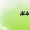 岸本齐史新作(岸本齐史) 岸本齐史新作(岸本齐史)