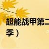 超能战甲第二季全部形态图片（超能战甲第二季）