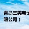 青岛三美电子有限公司刘云（青岛三美电子有限公司）