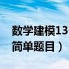 数学建模13个简单题目图论（数学建模13个简单题目）