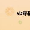 vb零基础入门（vb基础教程）