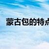 蒙古包的特点及形成原因（蒙古包的特点）