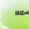 远征ol游戏视频（远征ol三魂）