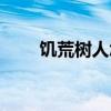 饥荒树人怎么恢复精神（饥荒树人）
