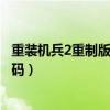 重装机兵2重制版大破坏密码箱（重装机兵2重制版大破坏密码）