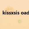 kissxsis oad全集在线观看(kissxsisova) kissxsis oad全集在线观看(kissxsisova)