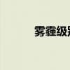 雾霾级别 对应措施（雾霾级别）