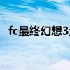 fc最终幻想3洋葱剑士攻略（fc最终幻想3）