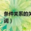 条件关系的关联词（无论都是什么关系的关联词）