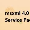 msxml 4.0 service pack 2（MSXML 4 0 Service Pack 2）