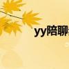 yy陪聊频道怎么点单（yy陪聊）