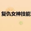 复仇女神技能对队友有用吗（复仇女神加点）
