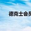 德克士会员日是多少（德克士会员日）
