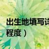 出生地填写详细到哪一级(出生地填写到什么程度) 出生地填写详细到哪一级(出生地填写到什么程度)