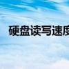 硬盘读写速度多少比较好（硬盘读写速度）