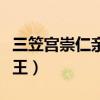 三笠宫崇仁亲王与裕仁差几岁（三笠宫崇仁亲王）