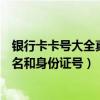 银行卡卡号大全真实带身份证和姓名（银行卡卡号大全带姓名和身份证号）
