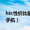 htc性价比最高的手机（htc性价比高的智能手机）