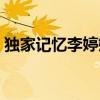 独家记忆李婷婷个人资料（李婷婷个人资料）