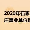 2020年石家庄事业单位公开招聘（2013石家庄事业单位招聘）